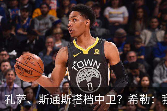 孔萨、斯通斯搭档中卫？希勒：我选择格伊和孔萨，斯通斯缺乏比赛