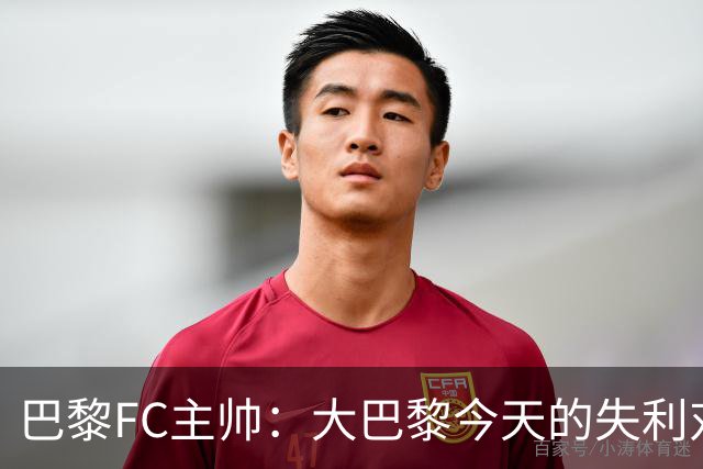 巴黎FC主帅：大巴黎今天的失利对他们是好事，祝他们赢得欧冠