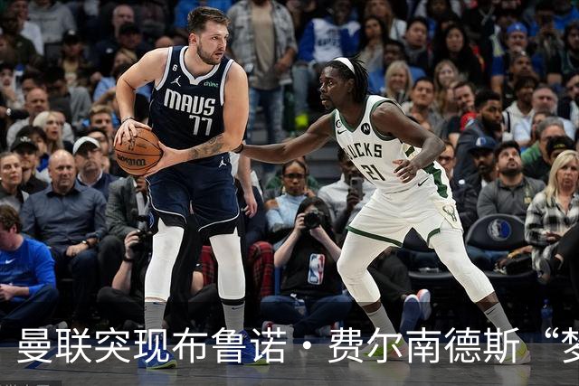 曼联突现布鲁诺·费尔南德斯“梦寐以求”的替补选择：阿马德的崛起